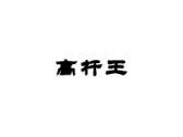 高杆王