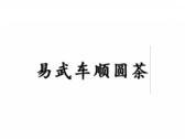 易武车顺圆茶