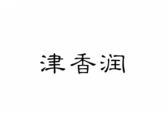 津香润