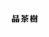 品茶树
