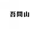 吾问山