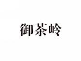 御茶岭