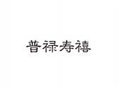 普禄寿禧