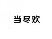 当尽欢