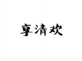 享清欢