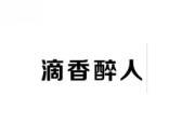 滴香醉人