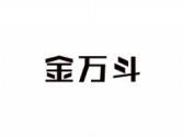 金万斗