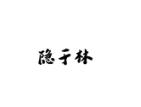 隐于林