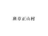 班章正山村