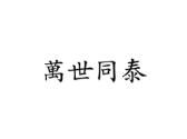 万世同泰