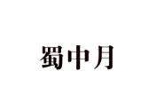 蜀中月