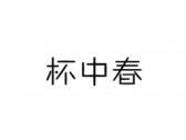 杯中春