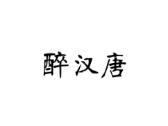 醉汉唐