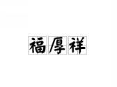 福厚祥