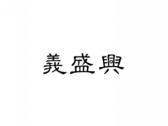 义盛兴