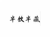 半饮半藏