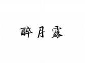 醉月露