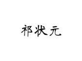 祁状元