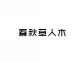 春秋草人木