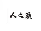 人之巅