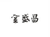 金盛昌