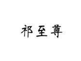 祁至尊