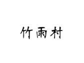 竹雨村