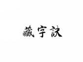 藏字诀