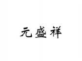 元盛祥