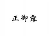 正御露