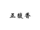 正馥香