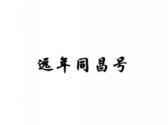 远年同昌号