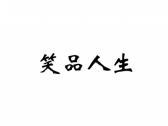 笑品人生