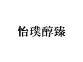 怡璞醇臻