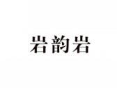 岩韵岩
