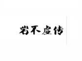 岩不虚传
