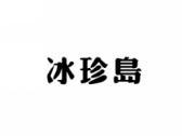 冰珍岛