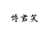 博君笑