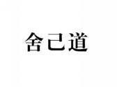 舍己道