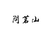 问茗山