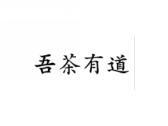吾茶有道