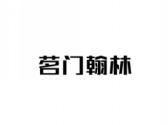 茗门翰林