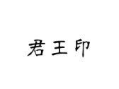 君王印