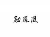 勐凤凰