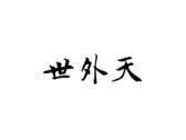 世外天