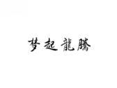 梦起龙腾