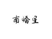 南峤星