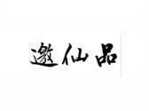 邀仙品