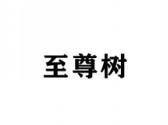 至尊树