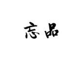 忘品